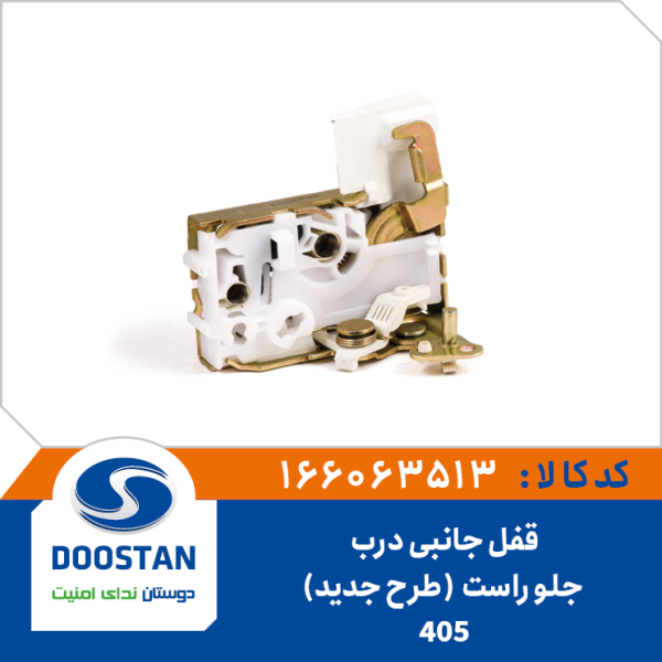 قفل جانبی درب جلو راست 405-طرح جديد