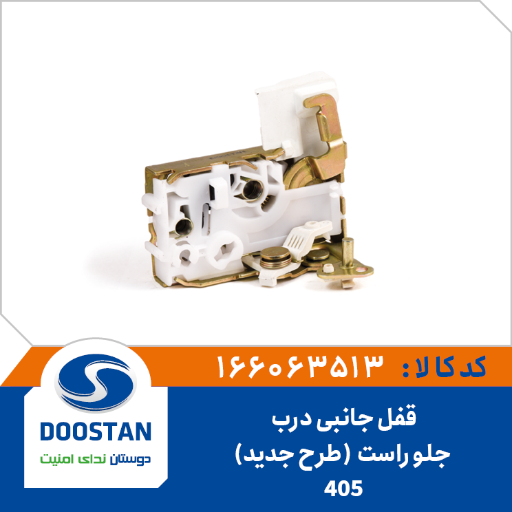قفل جانبی درب جلو راست 405-طرح جديد