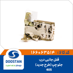 قفل جانبی درب جلو چپ 405 | طرح جديد