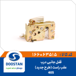 قفل جانبی درب عقب راست 405 طرح جديد