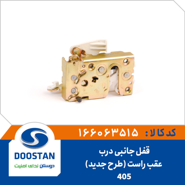 قفل جانبی درب عقب راست 405 طرح جديد