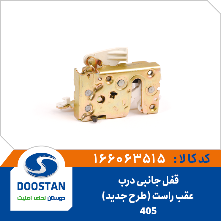 قفل جانبی درب عقب راست 405 طرح جديد