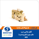 قفل جانبی درب عقب چپ 405 | طرح جديد