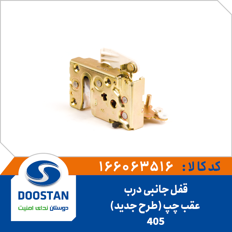 قفل جانبی درب عقب چپ 405 | طرح جديد