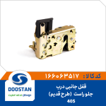 قفل جانبی درب جلو راست 405 (طرح قدیم)