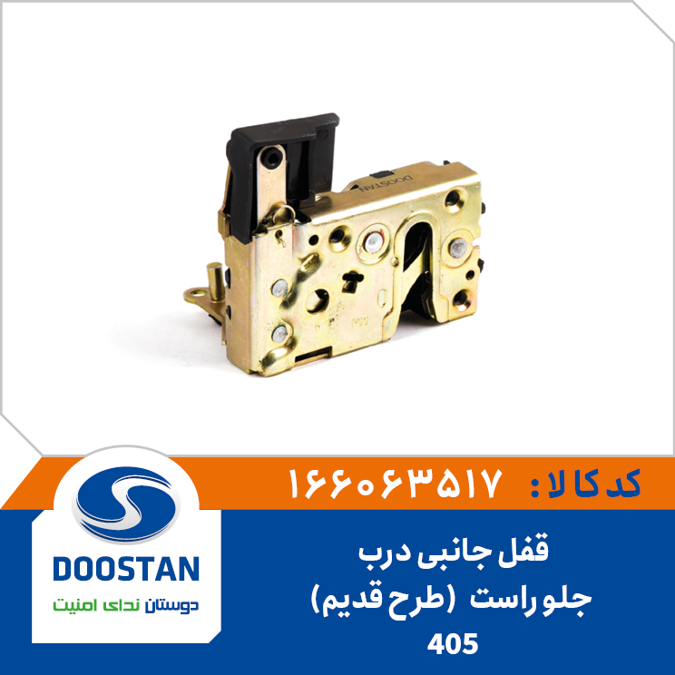 قفل جانبی درب جلو راست 405 (طرح قدیم)