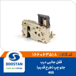 قفل جانبی درب جلو چپ 405 (طرح قدیم)