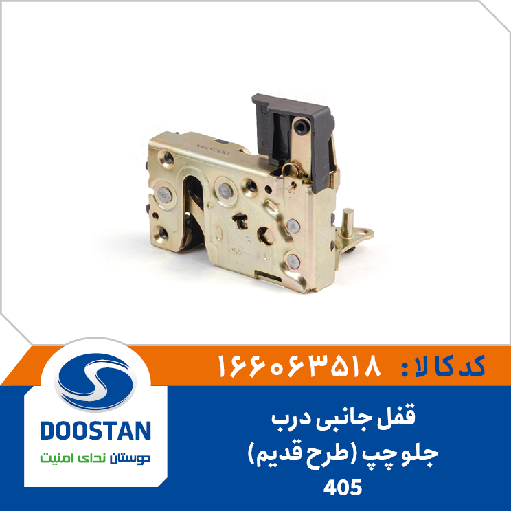 قفل جانبی درب جلو چپ 405 (طرح قدیم)