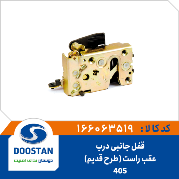 قفل جانبی درب عقب راست 405 (طرح قدیم)