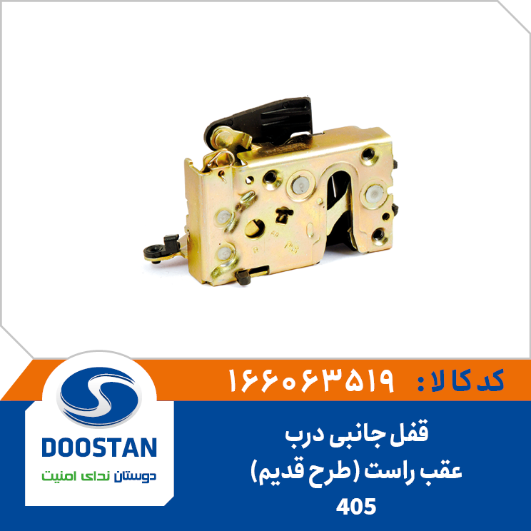قفل جانبی درب عقب راست 405 (طرح قدیم)