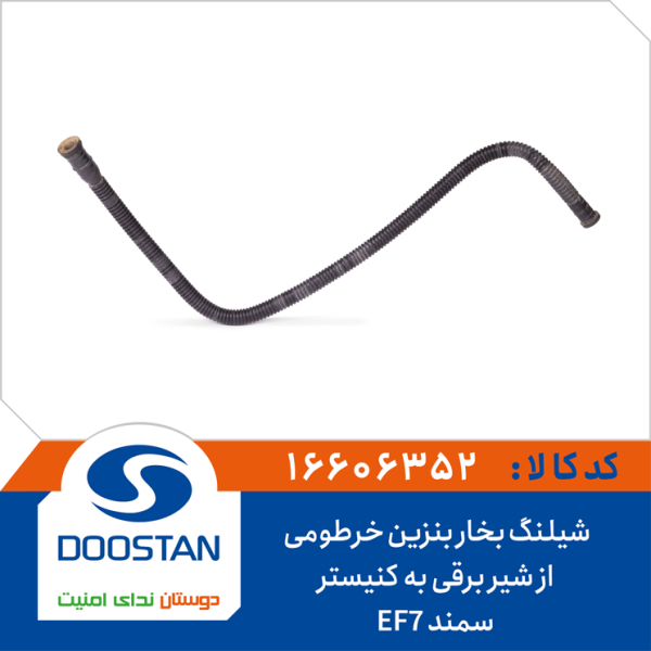 شیلنگ بخاربنزین خرطومی از شیربرقی به کنیستر سمندEF7