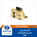 قفل جانبی درب عقب چپ 405