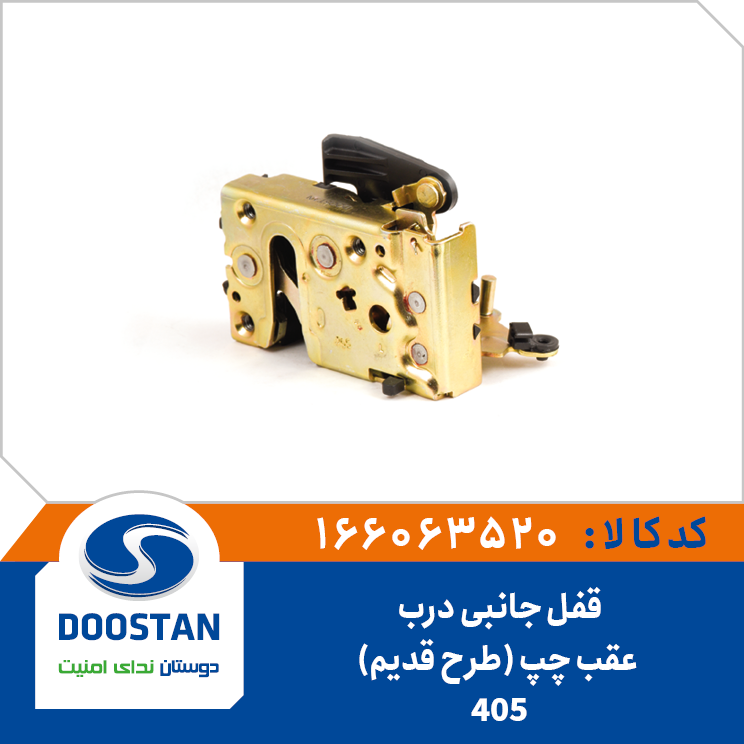 قفل جانبی درب عقب چپ 405