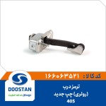 ترمز درب 405 جدید(رولری) چپ
