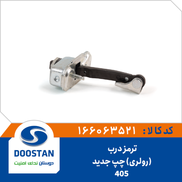 ترمز درب 405 جدید(رولری) چپ