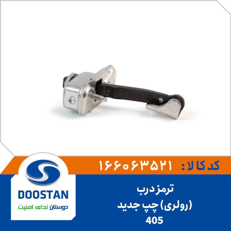 ترمز درب 405 جدید(رولری) چپ