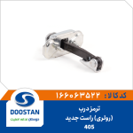 ترمز درب 405 جدید (رولری) راست