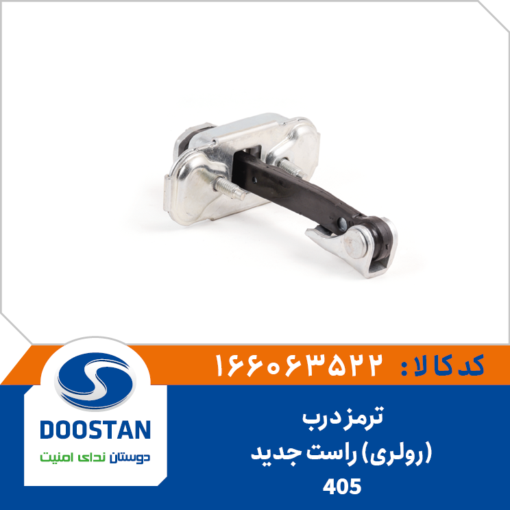ترمز درب 405 جدید (رولری) راست