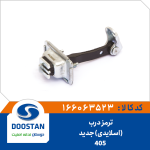 ترمز درب 405جدید (اسلایدی)