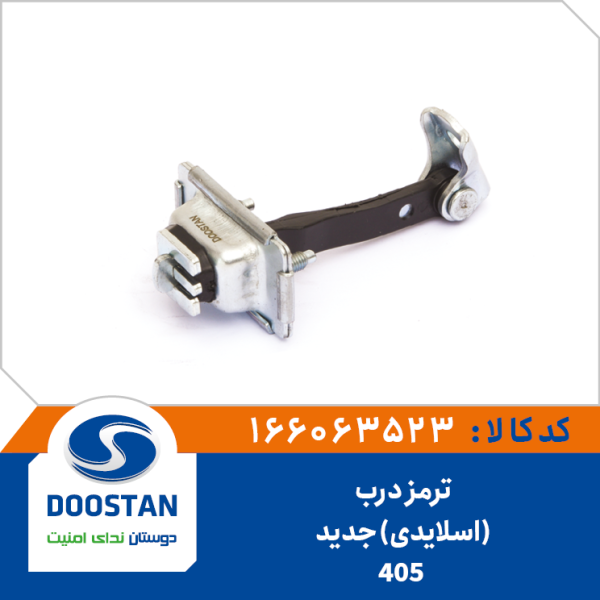 ترمز درب 405جدید (اسلایدی)
