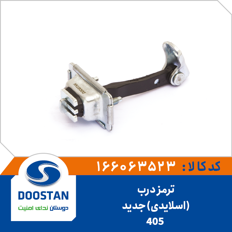 ترمز درب 405جدید (اسلایدی)