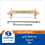 بست اطراف باتری 405 (دو میل)