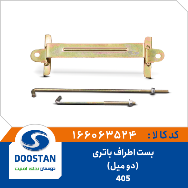 بست اطراف باتری 405 (دو میل)