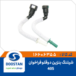 شیلنگ بنزین دوقلو فراخوان 405
