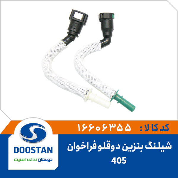 شیلنگ بنزین دوقلو فراخوان 405