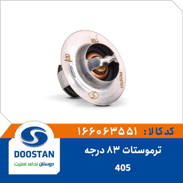 ترموستات پژو 405 83 درجه