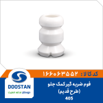فوم ضربه گیر کمک جلو پژو 405 طرح قدیم