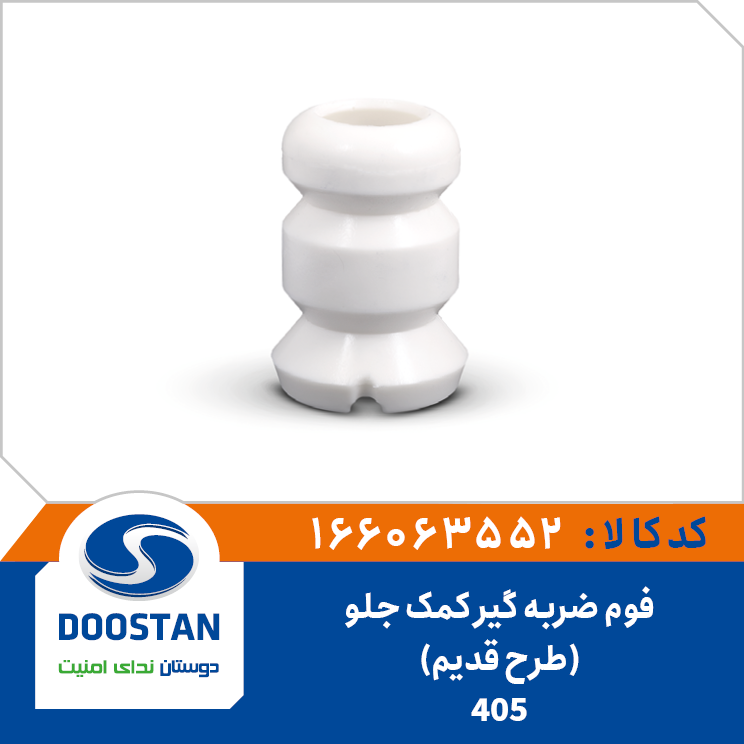 فوم ضربه گیر کمک جلو پژو 405 طرح قدیم