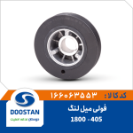 فولی میل لنگ 405- 1800