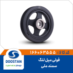 فولی میل لنگ سمند ملی