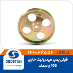 فولی پمپ هيدروليک پژو 405 خاری