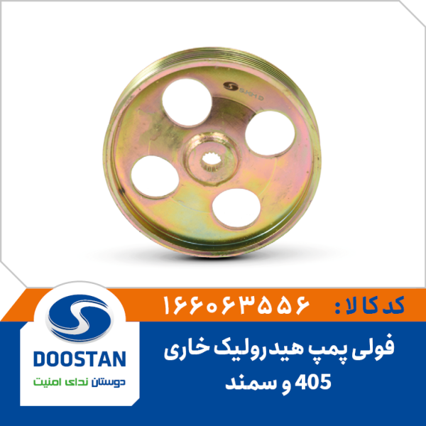 فولی پمپ هيدروليک پژو 405 خاری