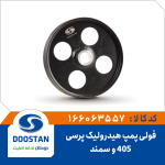 فولی پمپ هيدروليک سمند پرسی