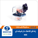رله فن کلاهک دار 405 شیشه ای