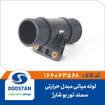 لوله میانی مبدل حرارتی سمند توربو شارژ