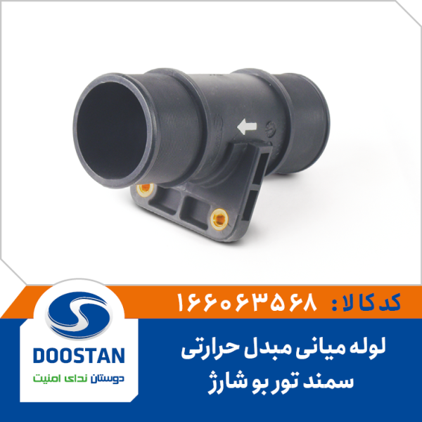 لوله میانی مبدل حرارتی سمند توربو شارژ