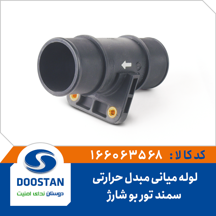 لوله میانی مبدل حرارتی سمند توربو شارژ