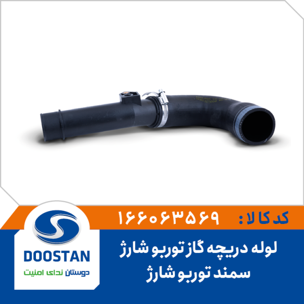 لوله دریچه گاز توربو شارژ سمند توربو شارژ