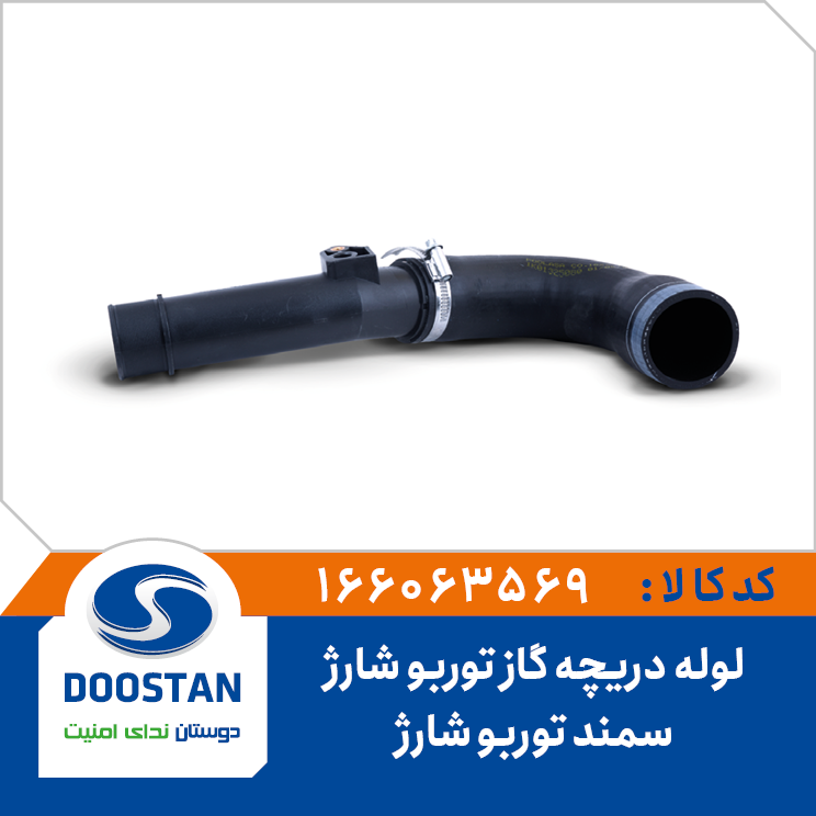 لوله دریچه گاز توربو شارژ سمند توربو شارژ