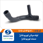 لوله میانی توربو شارژ سمند توربو شارژ