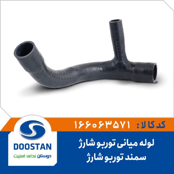 لوله میانی توربو شارژ سمند توربو شارژ