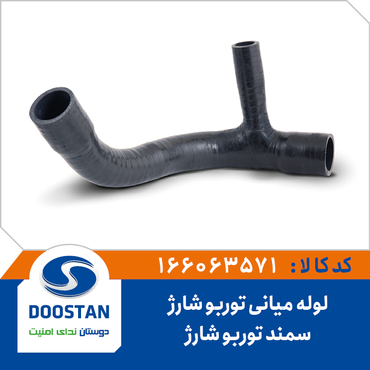 لوله میانی توربو شارژ سمند توربو شارژ