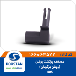 محفظه برگشت روغن (روغن برگردان) 405