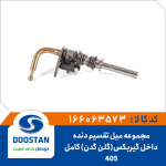 مجموعه میل تقسیم دنده 405 داخل گیربکس (گلن گدن) کامل