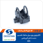 کائوچوی روی میل ماهک تقسیم دنده داخل گیربکس 405