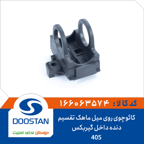 کائوچوی روی میل ماهک تقسیم دنده داخل گیربکس 405